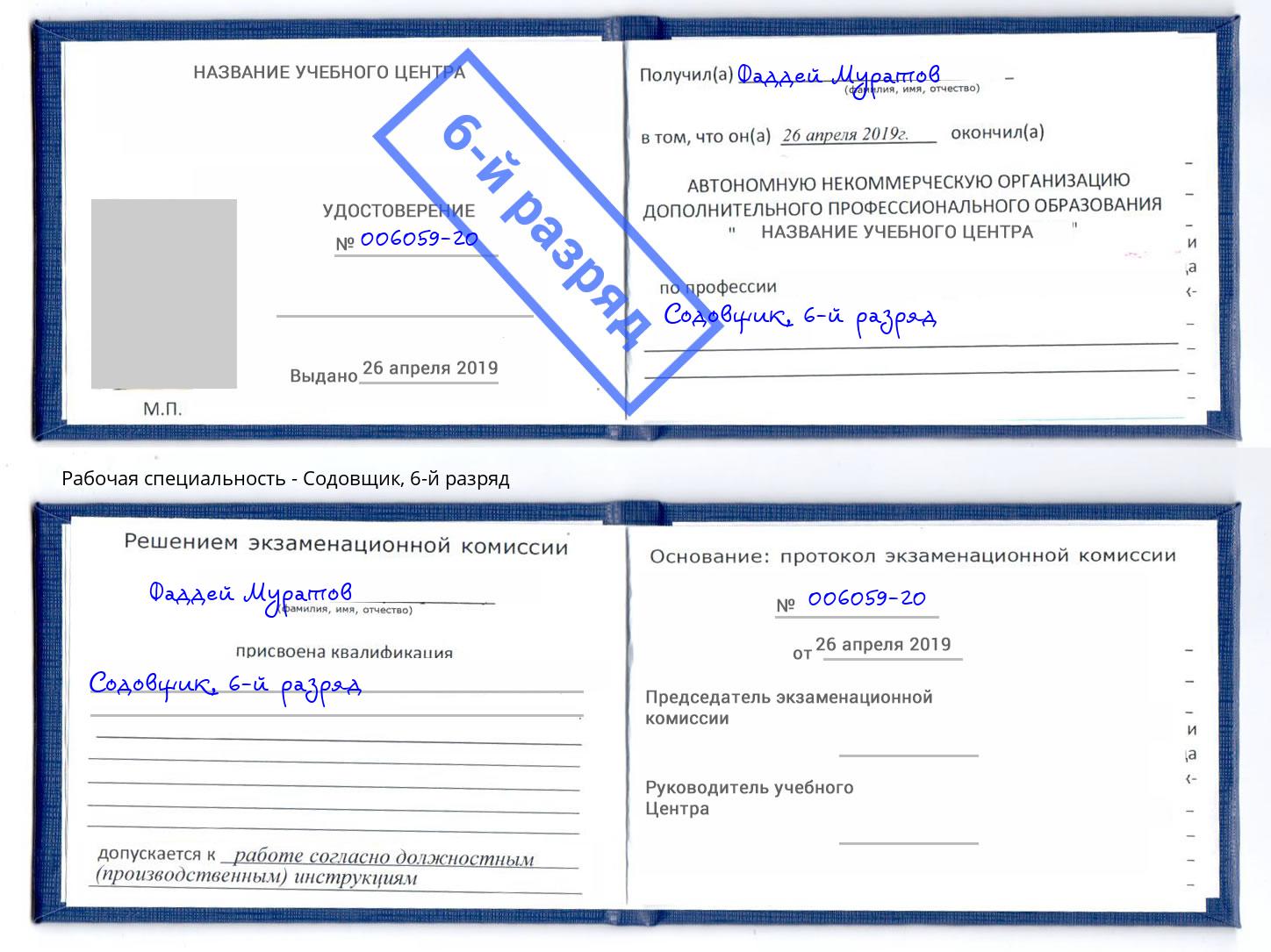 корочка 6-й разряд Содовщик Славгород
