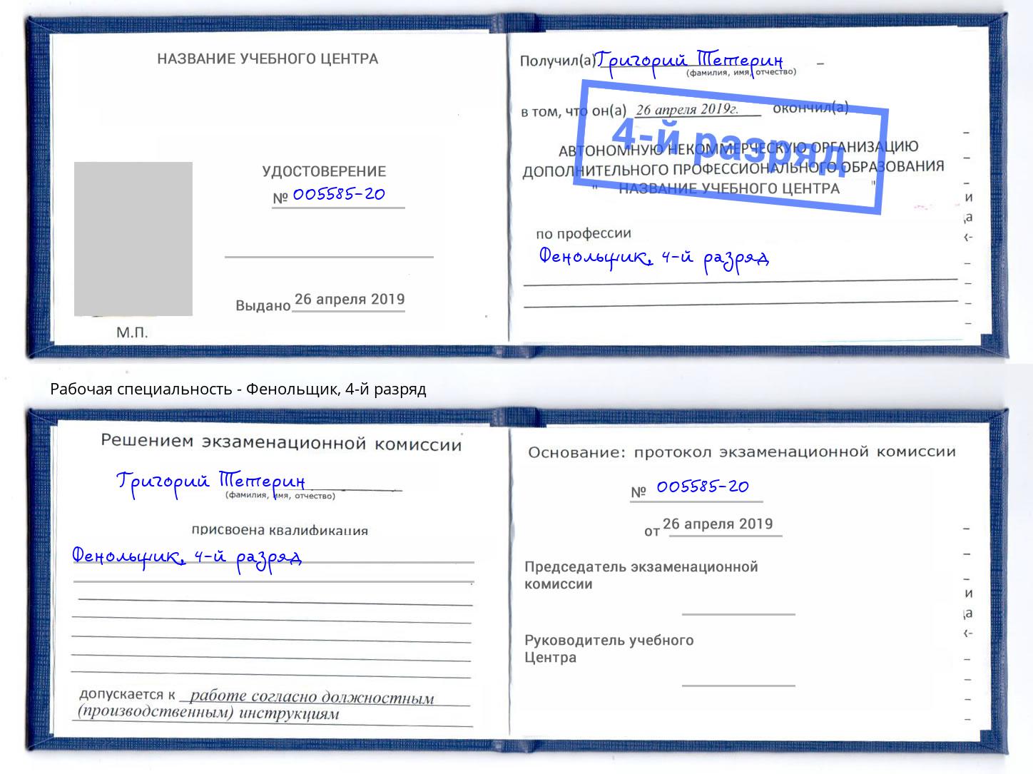 корочка 4-й разряд Фенольщик Славгород