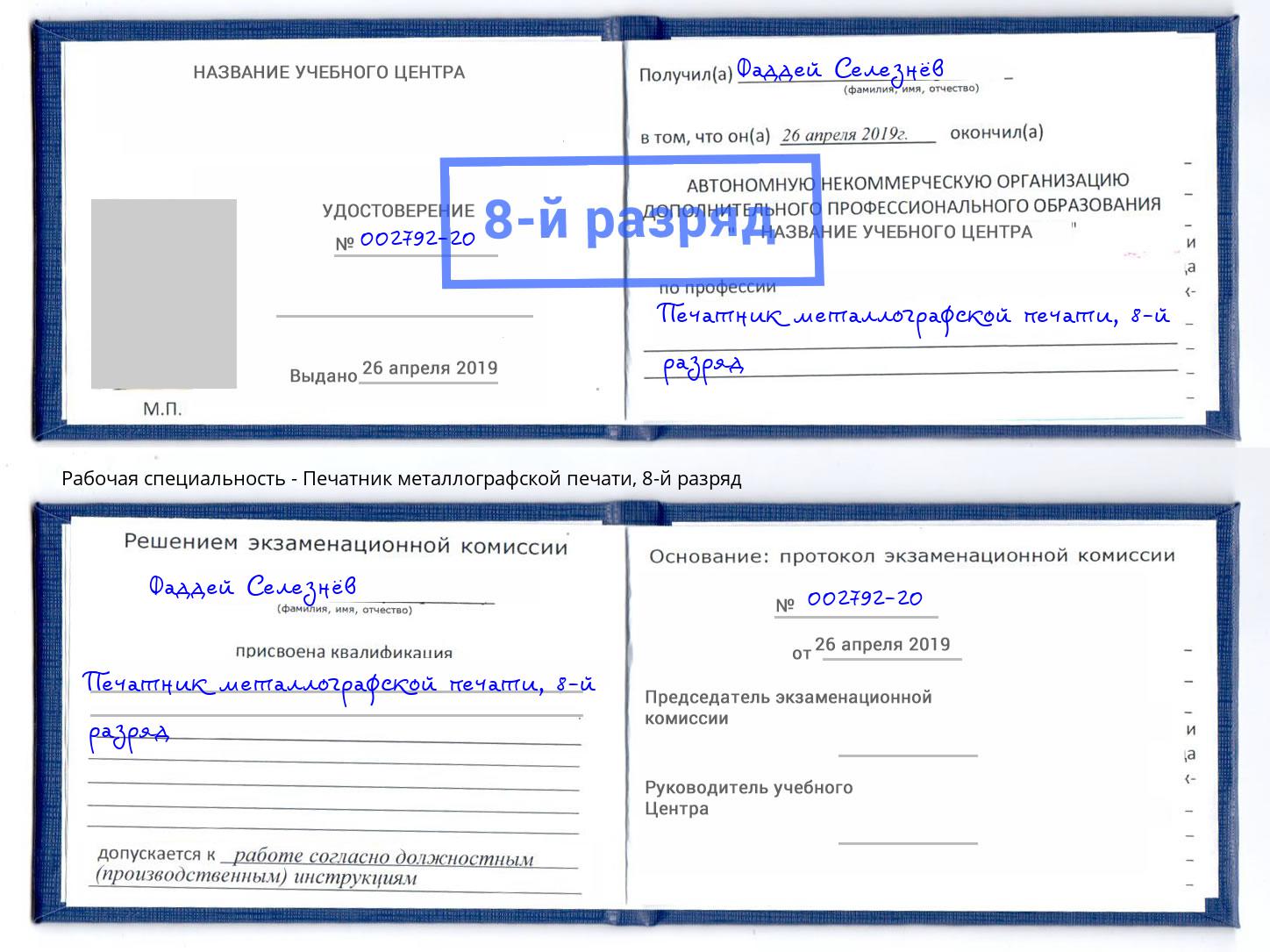 корочка 8-й разряд Печатник металлографской печати Славгород