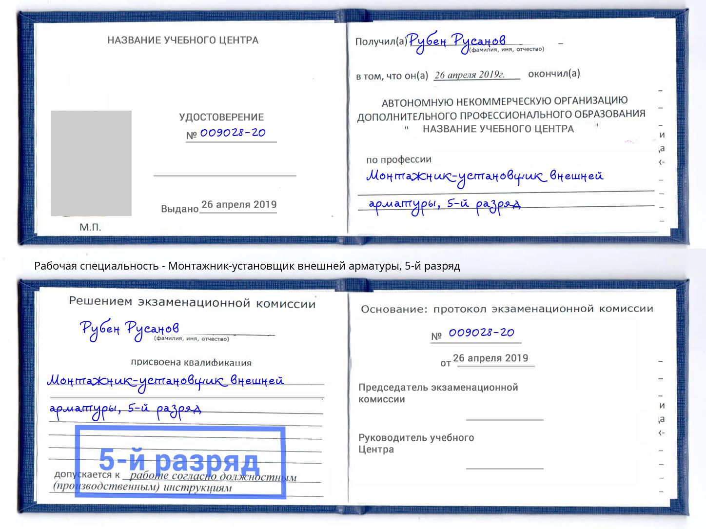 корочка 5-й разряд Монтажник-установщик внешней арматуры Славгород