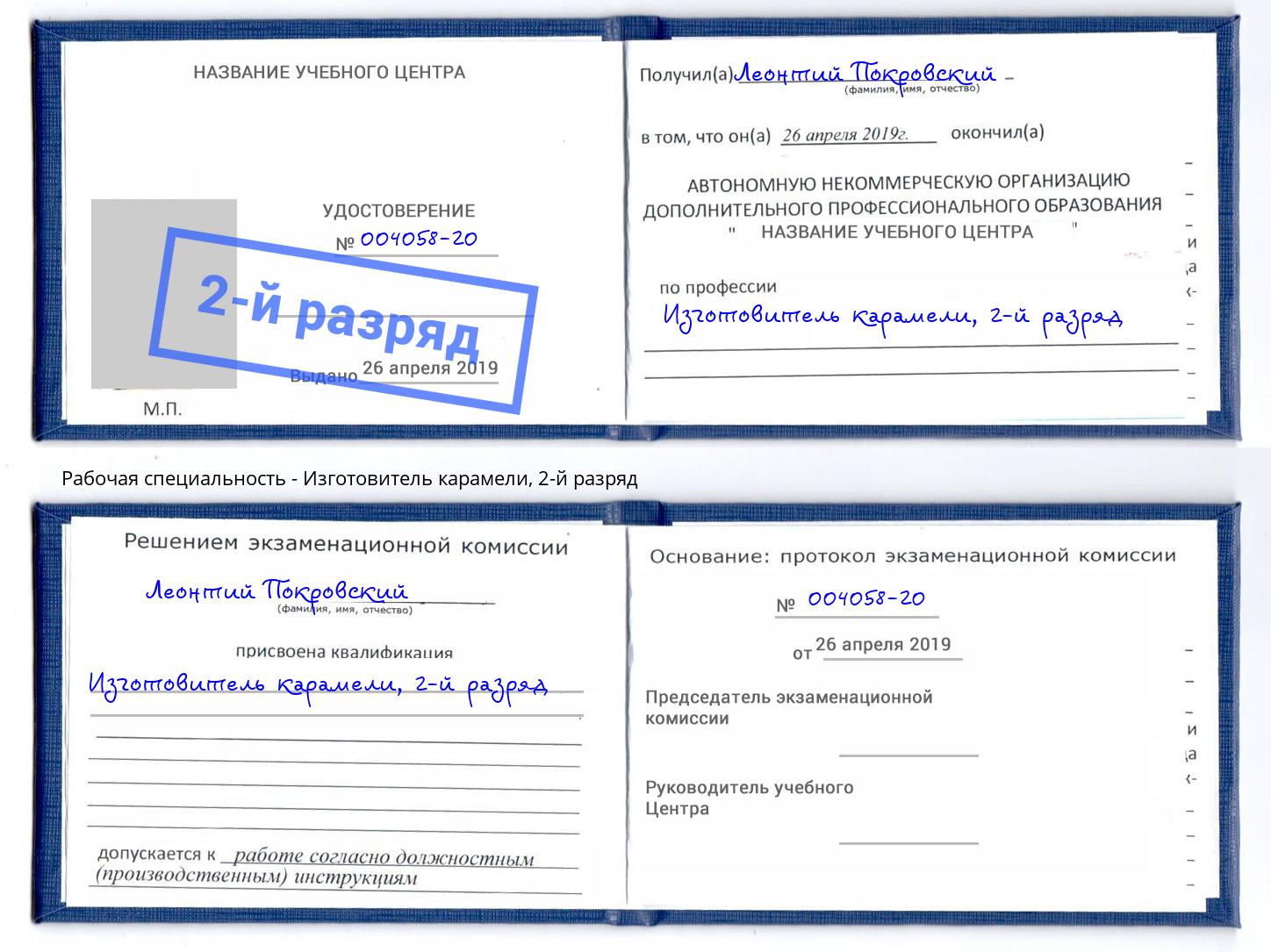 корочка 2-й разряд Изготовитель карамели Славгород
