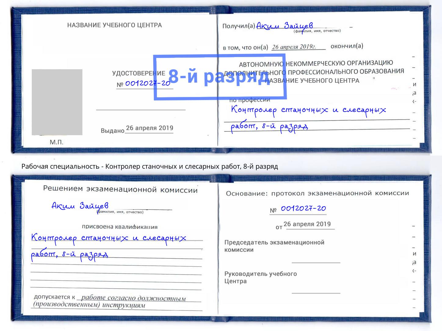 корочка 8-й разряд Контролер станочных и слесарных работ Славгород
