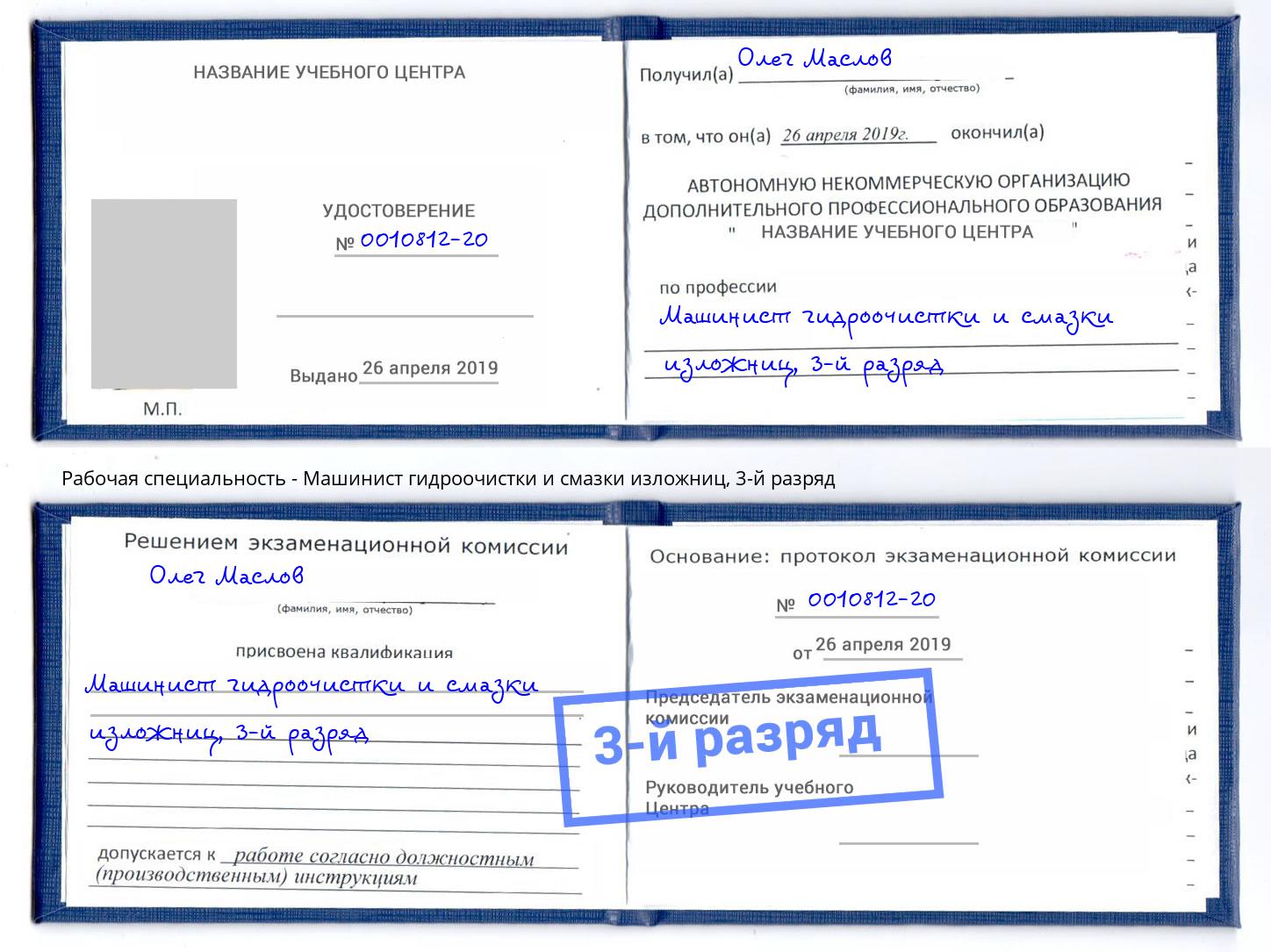 корочка 3-й разряд Машинист гидроочистки и смазки изложниц Славгород