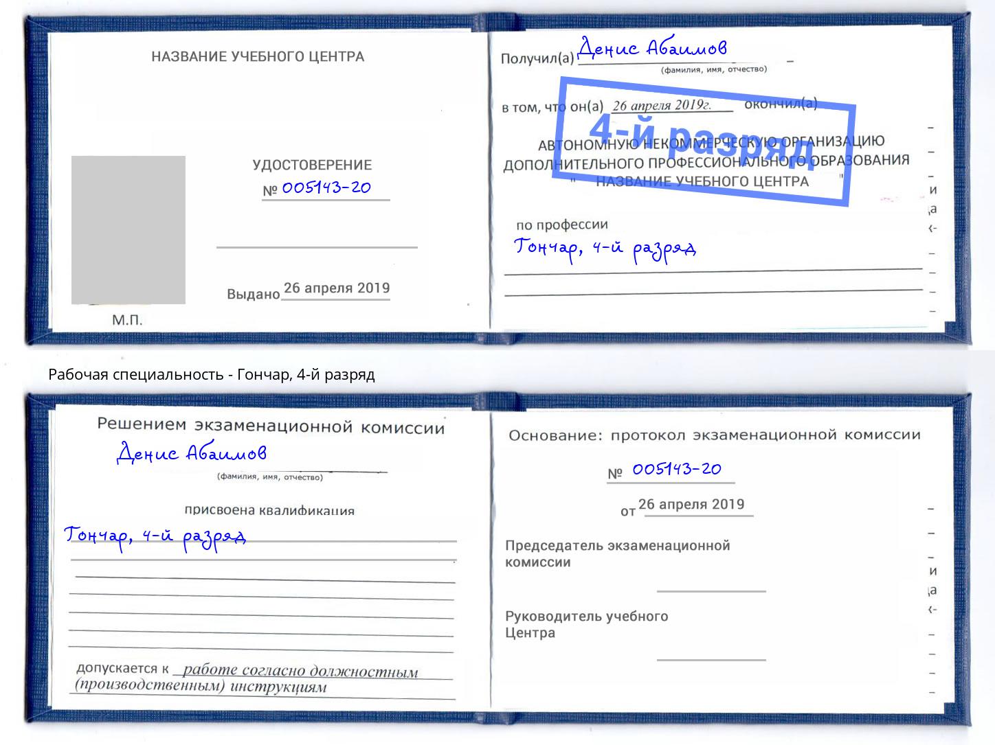 корочка 4-й разряд Гончар Славгород