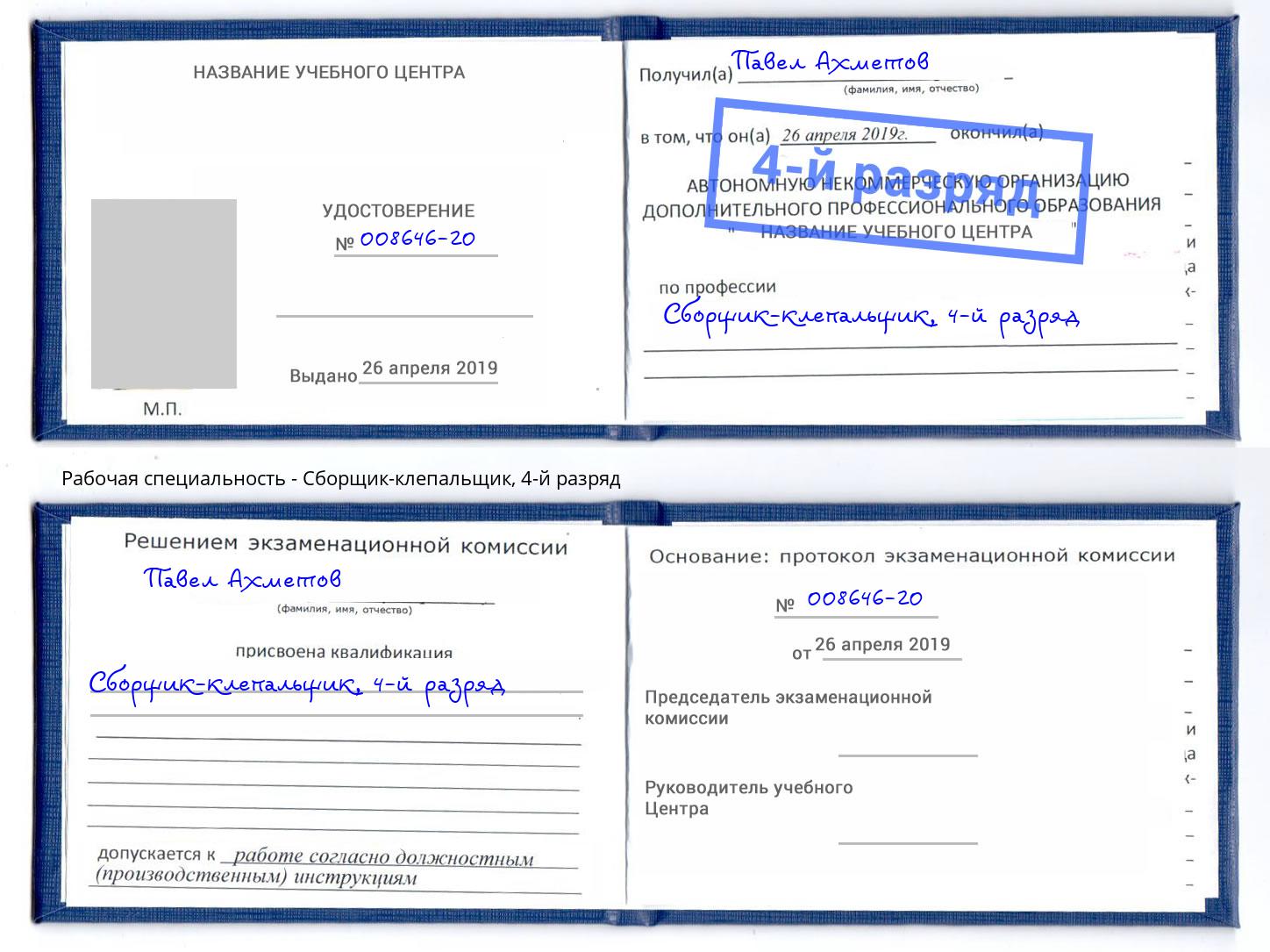 корочка 4-й разряд Сборщик-клепальщик Славгород