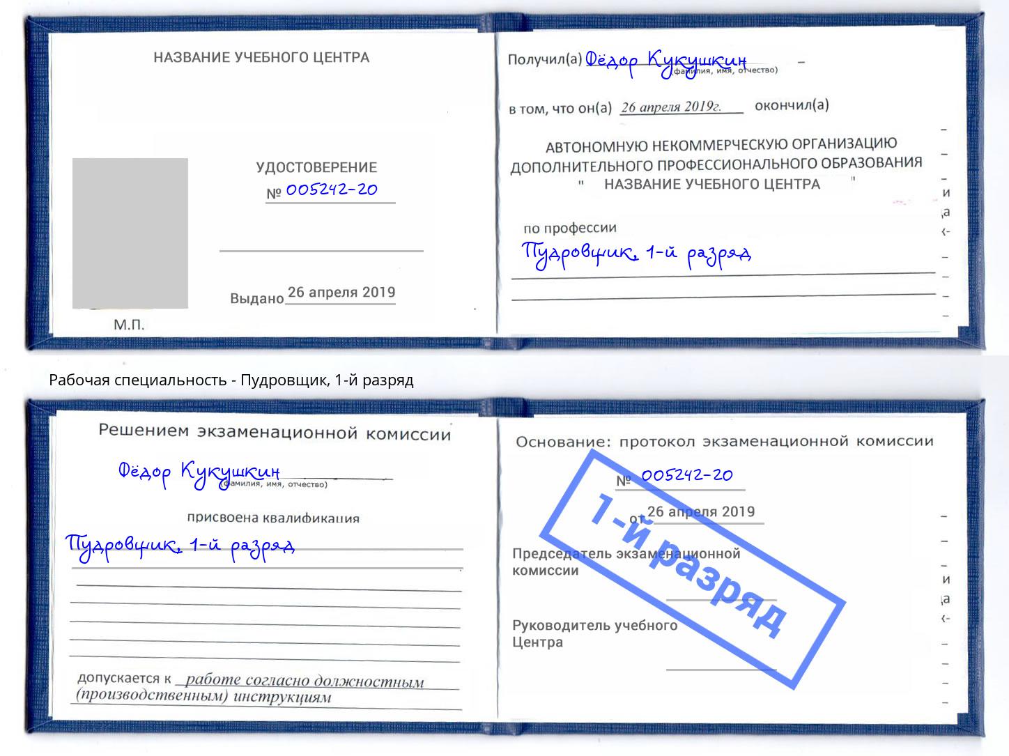 корочка 1-й разряд Пудровщик Славгород