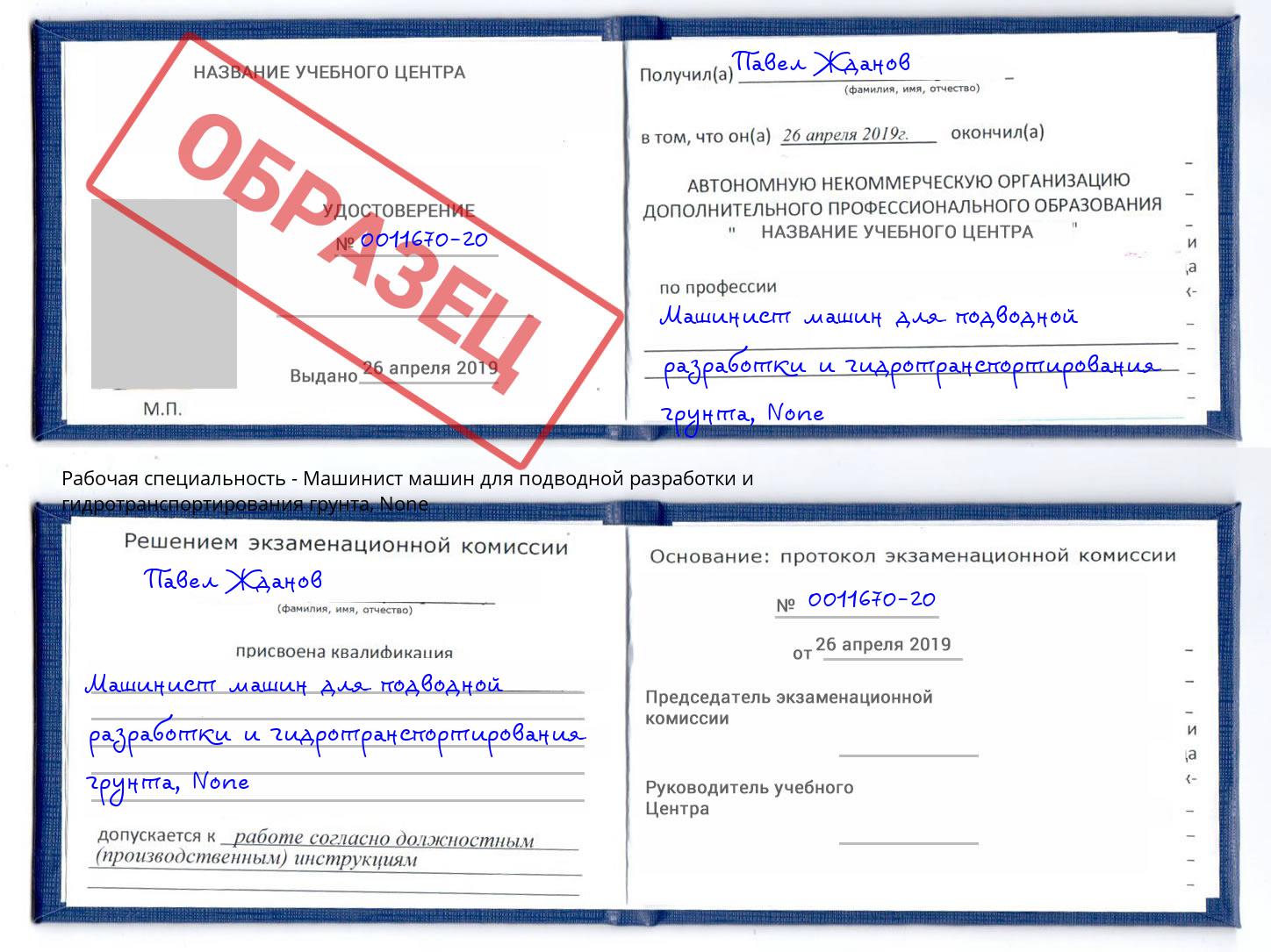 корочка None Машинист машин для подводной разработки и гидротранспортирования грунта Славгород