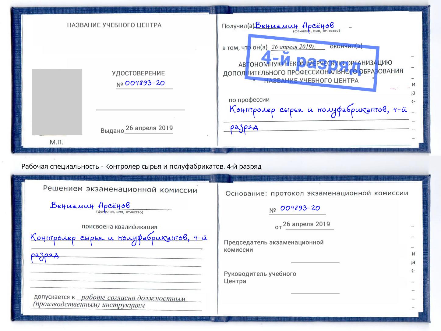 корочка 4-й разряд Контролер сырья и полуфабрикатов Славгород
