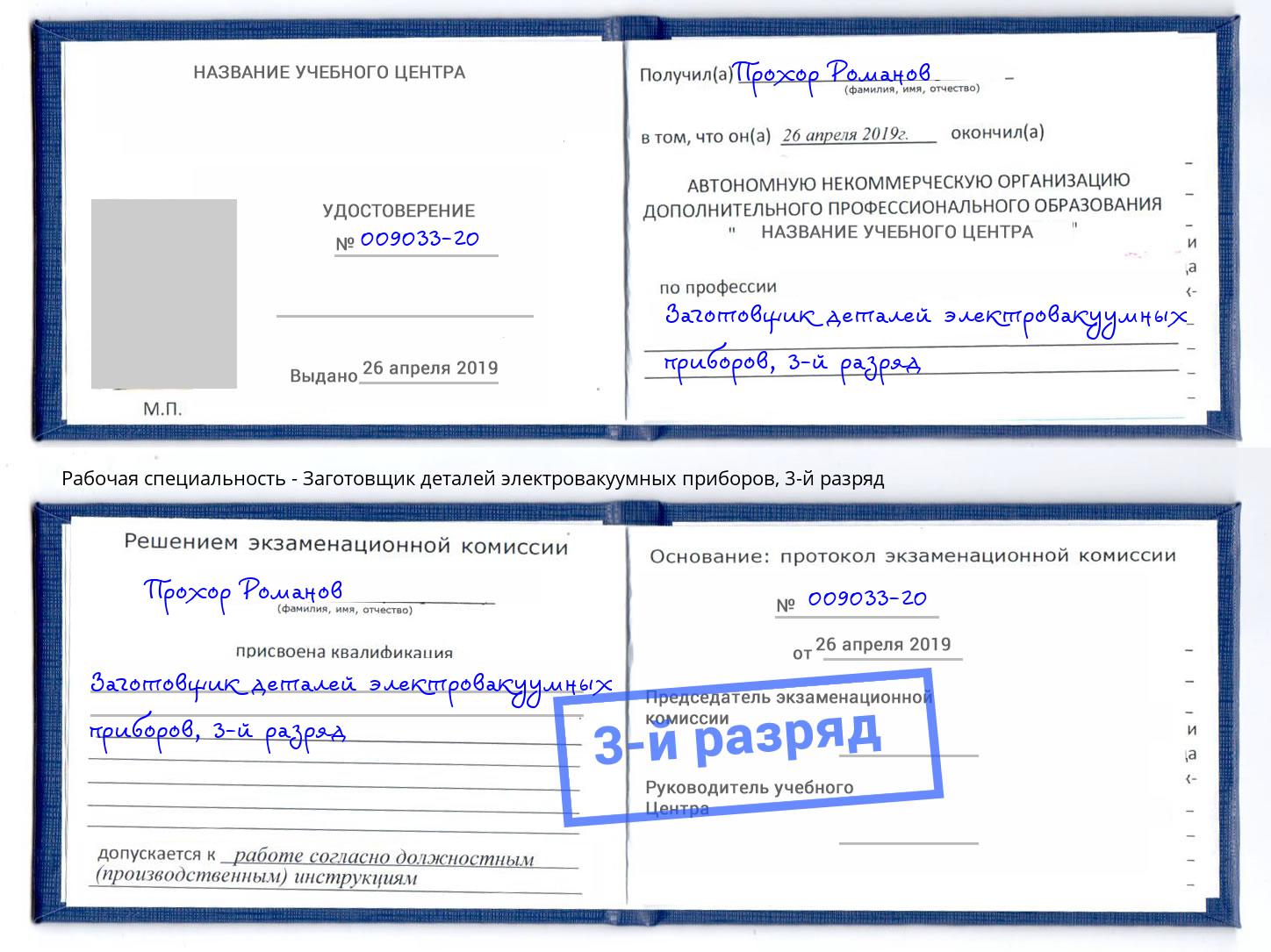 корочка 3-й разряд Заготовщик деталей электровакуумных приборов Славгород