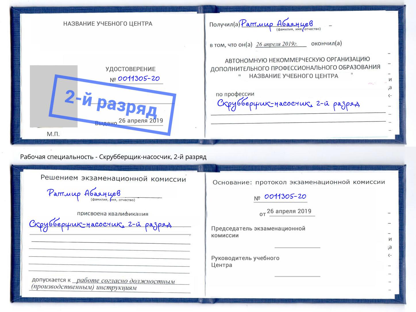корочка 2-й разряд Скрубберщик-насосчик Славгород