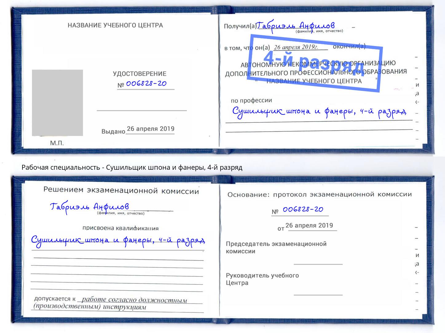 корочка 4-й разряд Сушильщик шпона и фанеры Славгород