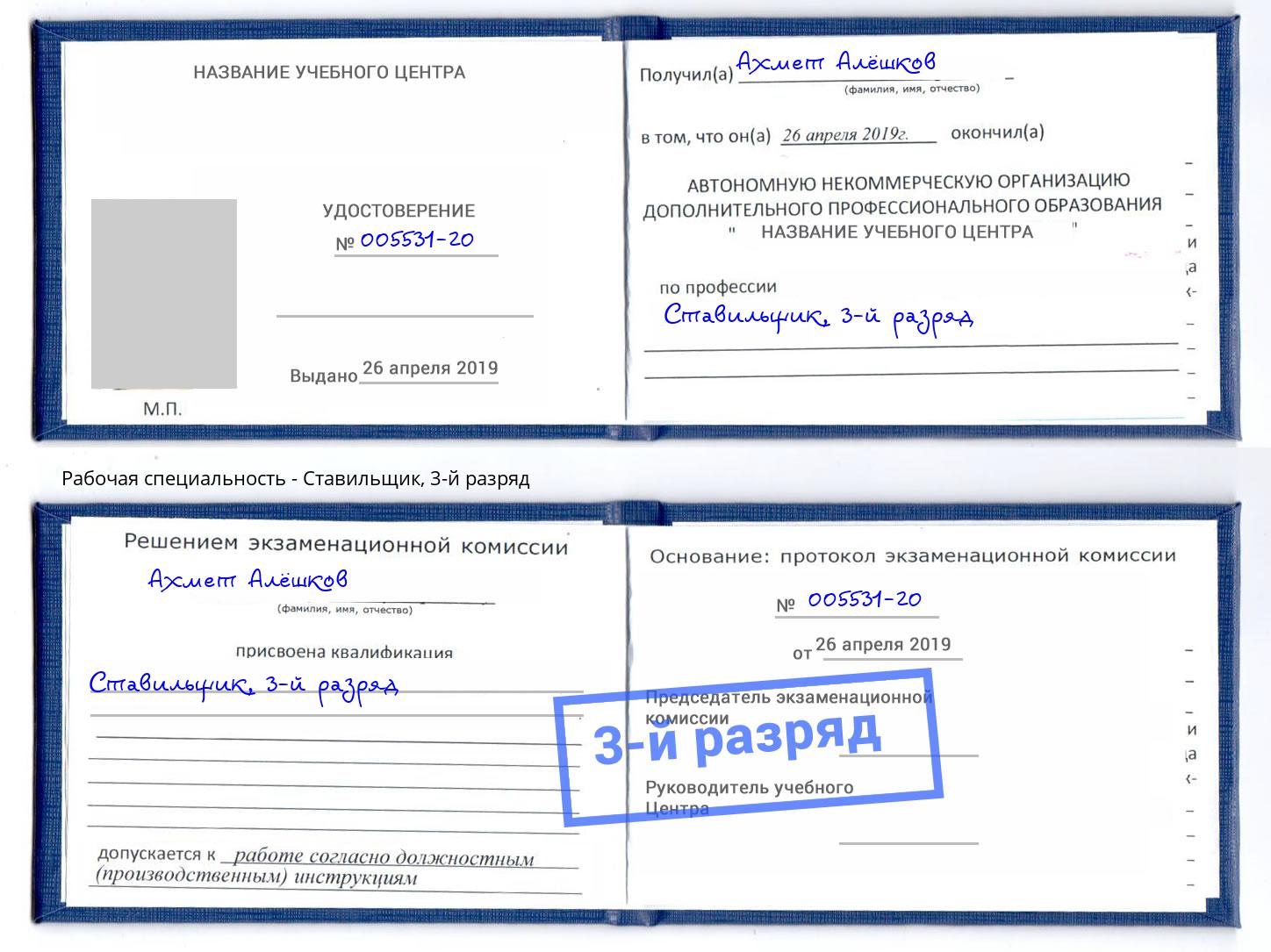 корочка 3-й разряд Ставильщик Славгород