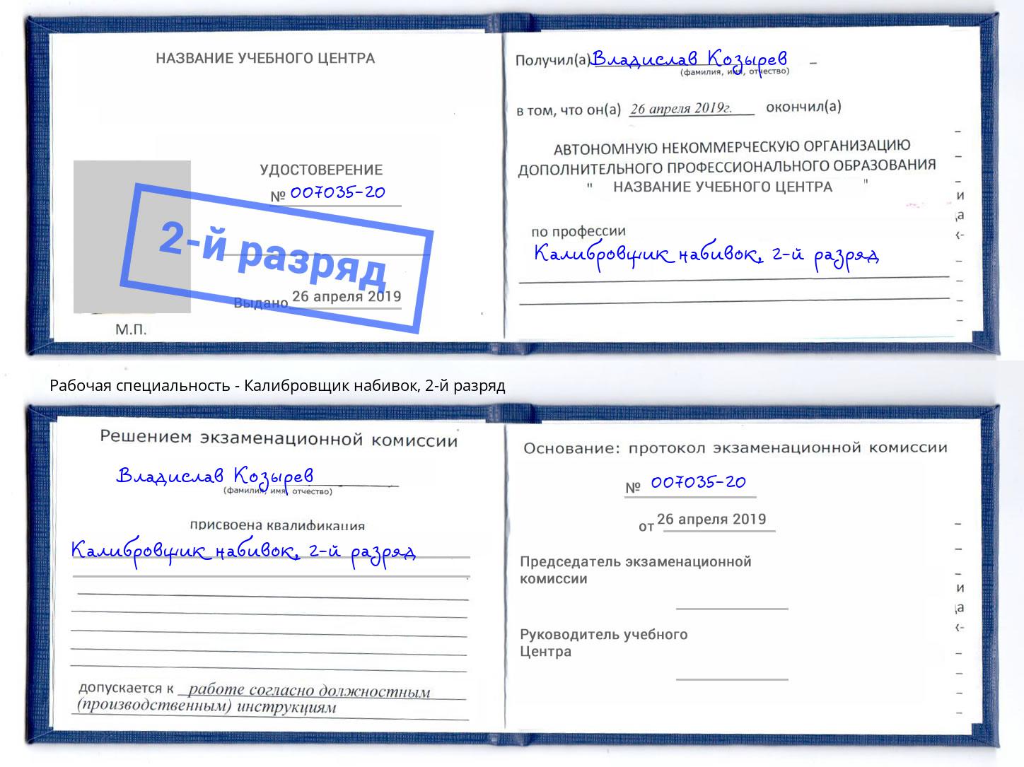 корочка 2-й разряд Калибровщик набивок Славгород