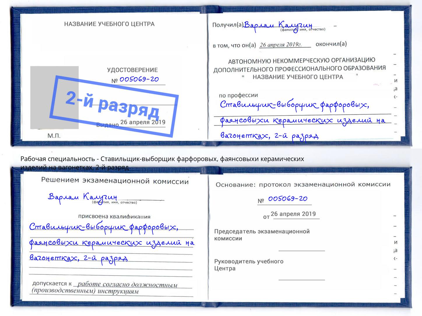 корочка 2-й разряд Ставильщик-выборщик фарфоровых, фаянсовыхи керамических изделий на вагонетках Славгород