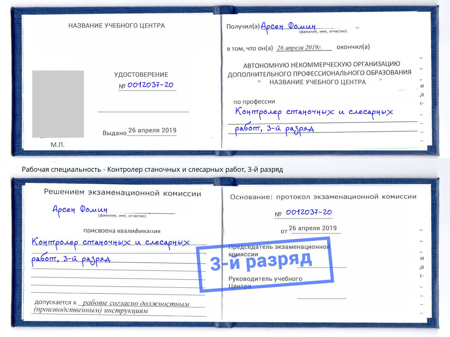 корочка 3-й разряд Контролер станочных и слесарных работ Славгород