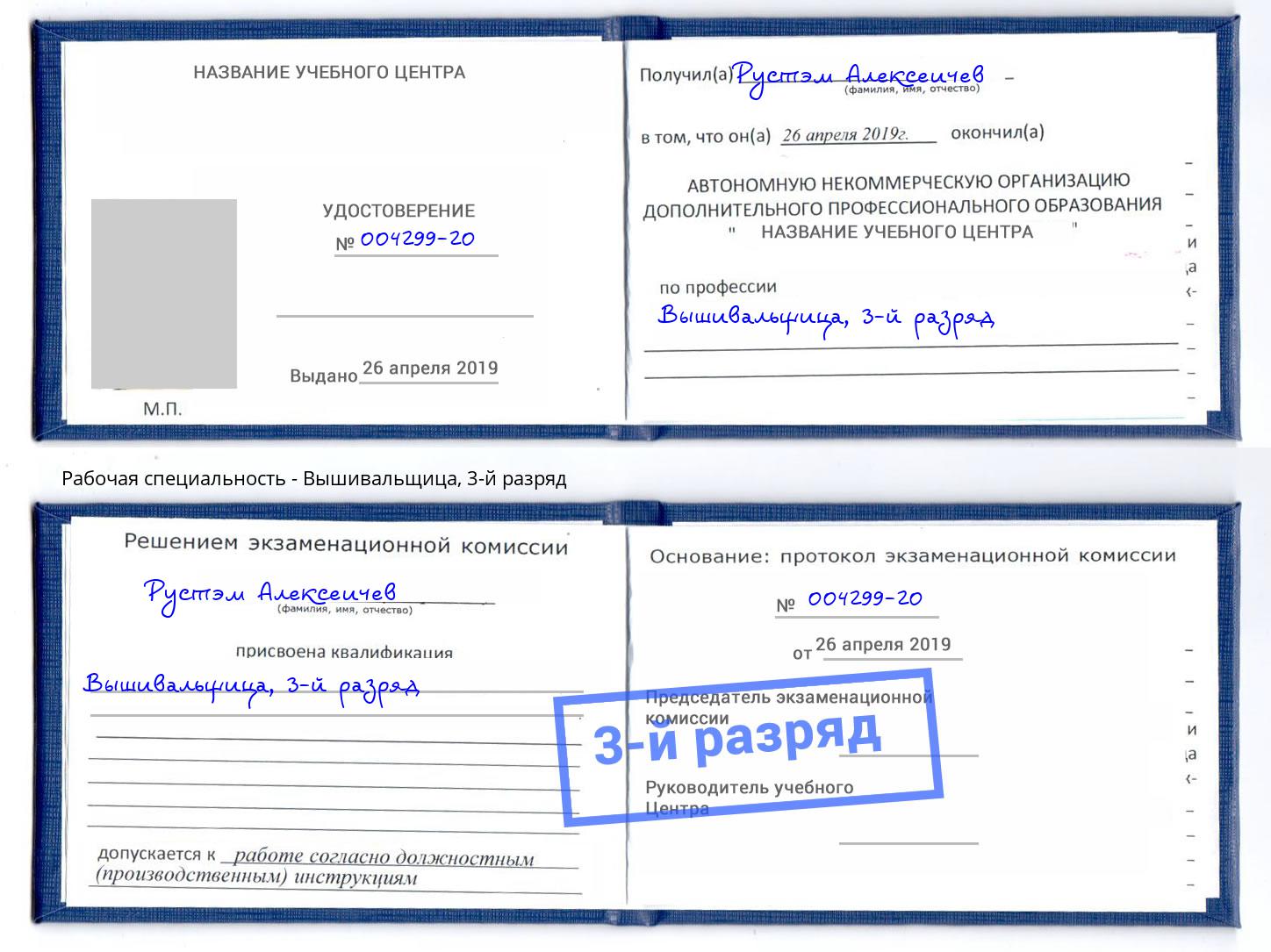 корочка 3-й разряд Вышивальщица Славгород