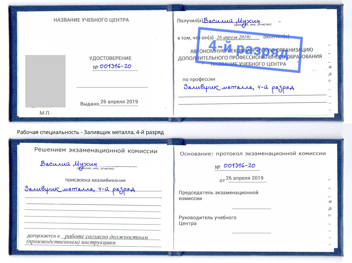 корочка 4-й разряд Заливщик металла Славгород