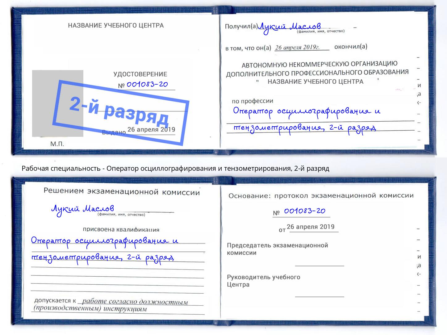 корочка 2-й разряд Оператор осциллографирования и тензометрирования Славгород