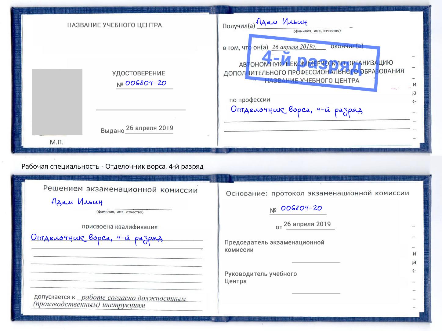 корочка 4-й разряд Отделочник ворса Славгород