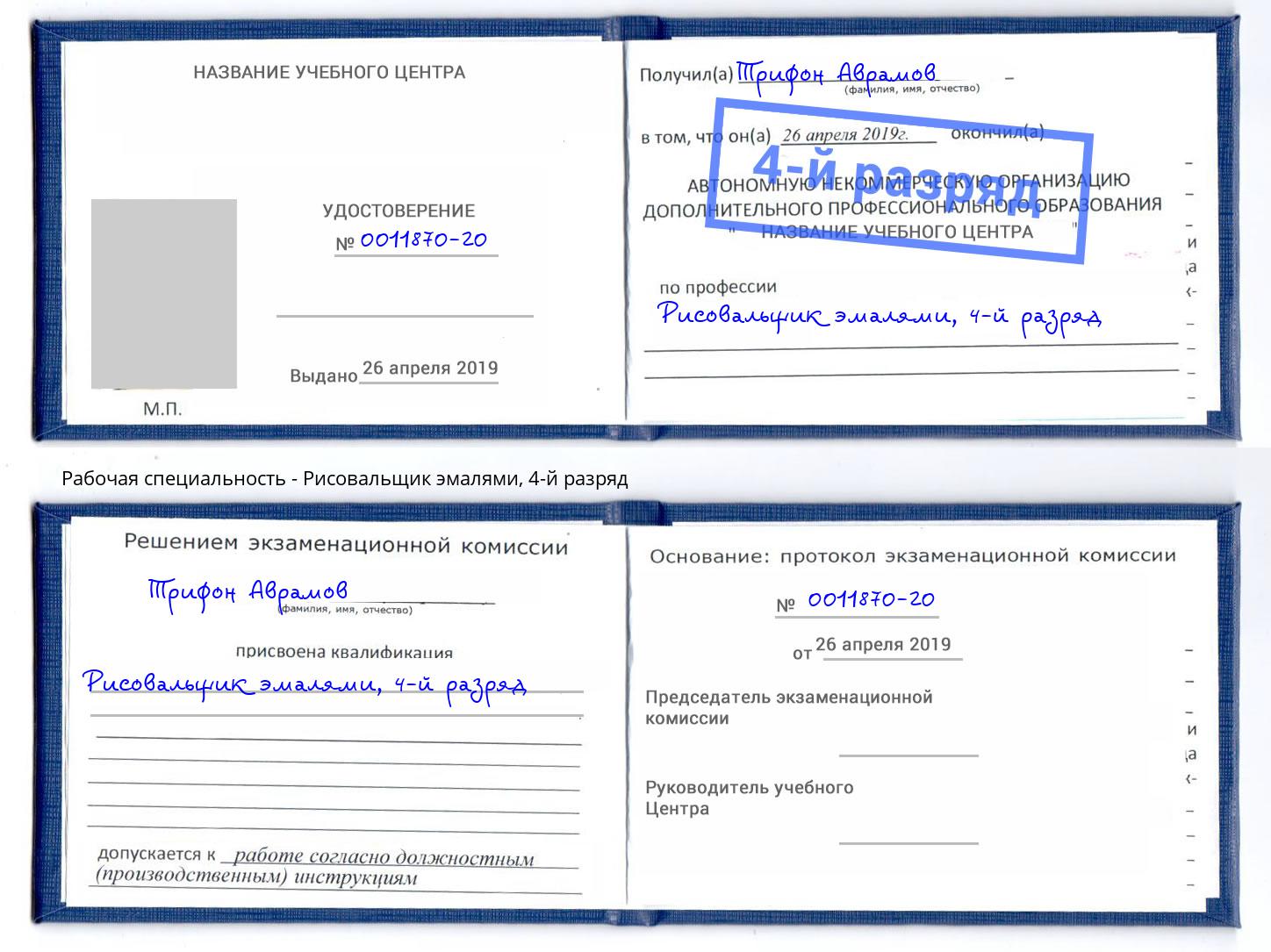 корочка 4-й разряд Рисовальщик эмалями Славгород