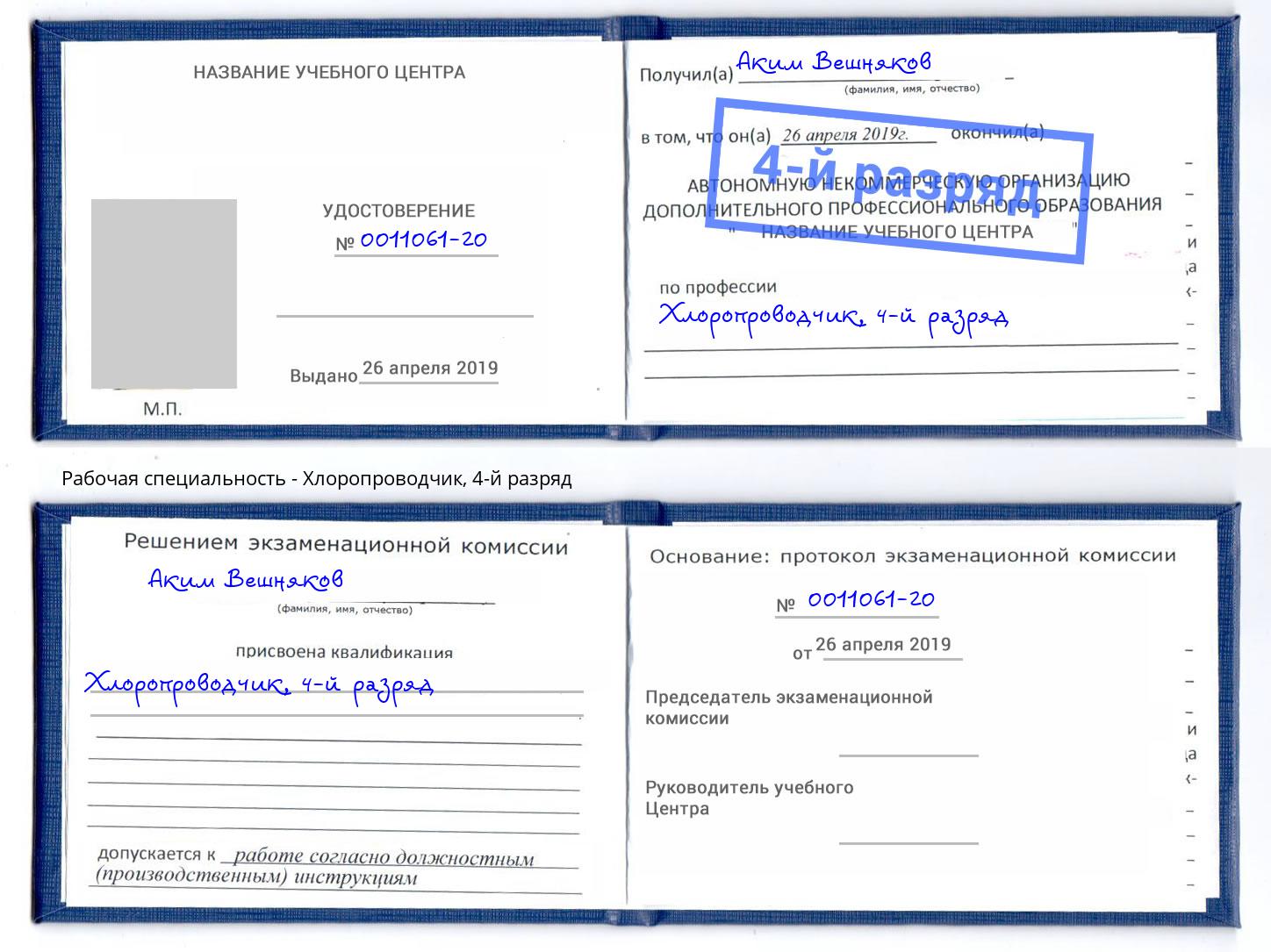 корочка 4-й разряд Хлоропроводчик Славгород