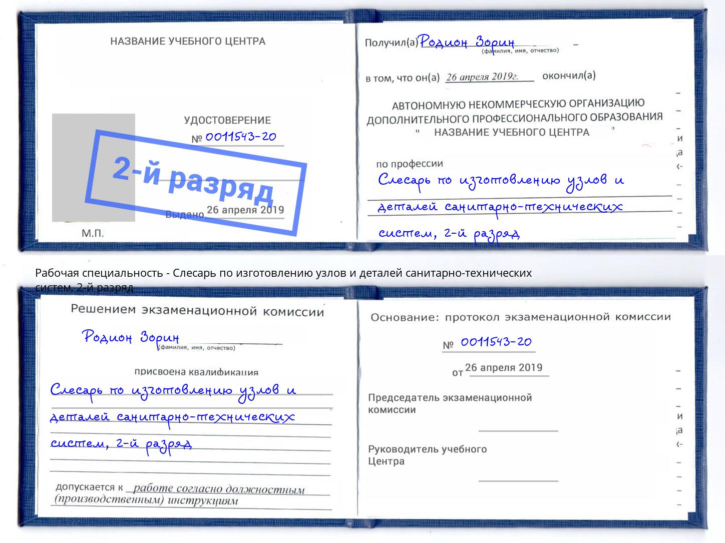 корочка 2-й разряд Слесарь по изготовлению узлов и деталей санитарно-технических систем Славгород