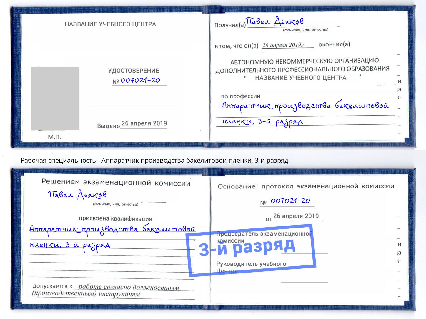 корочка 3-й разряд Аппаратчик производства бакелитовой пленки Славгород