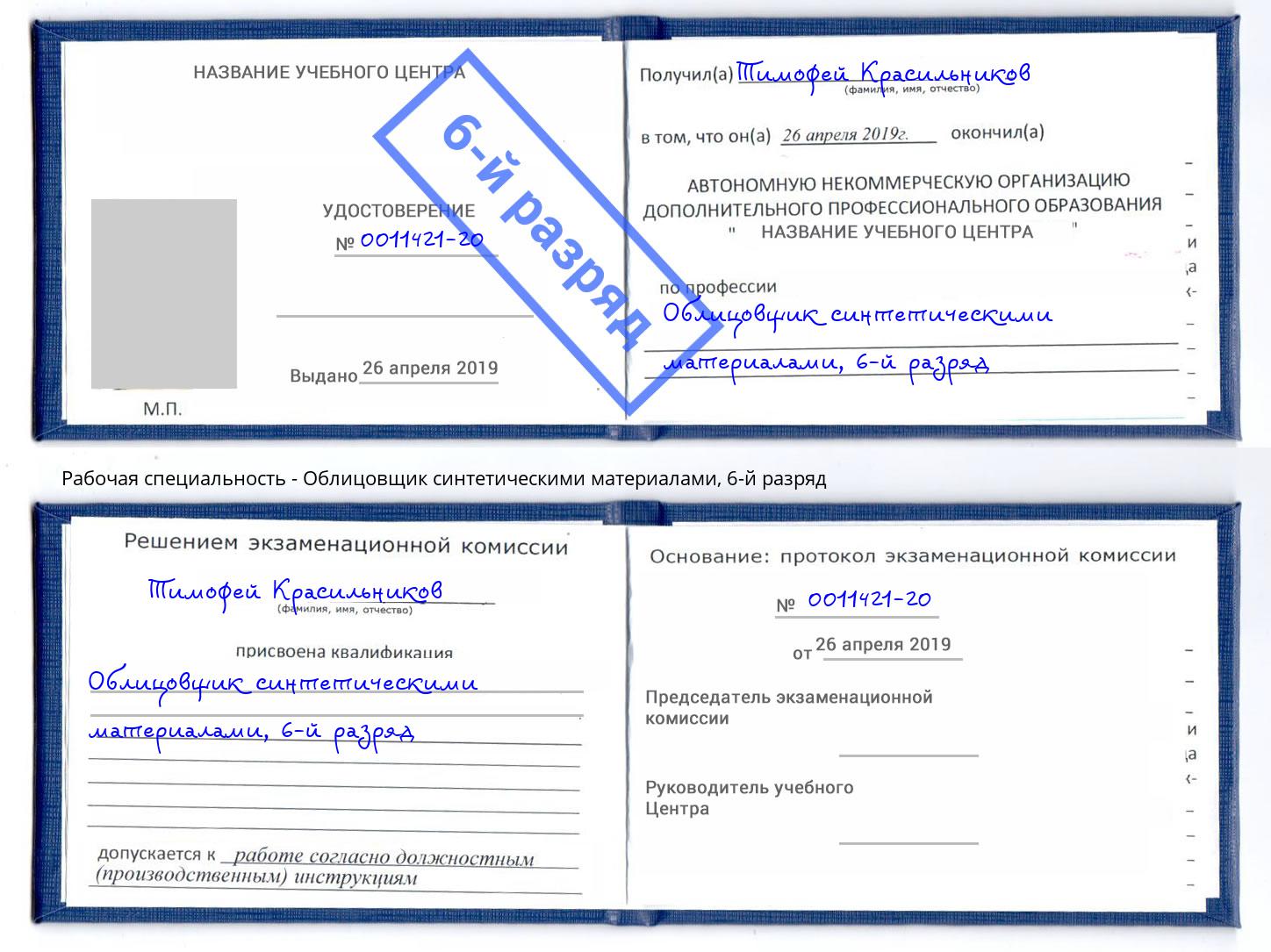 корочка 6-й разряд Облицовщик синтетическими материалами Славгород