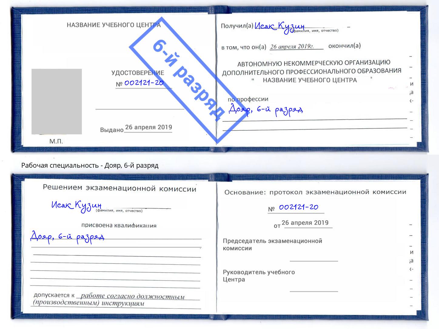 корочка 6-й разряд Дояр Славгород