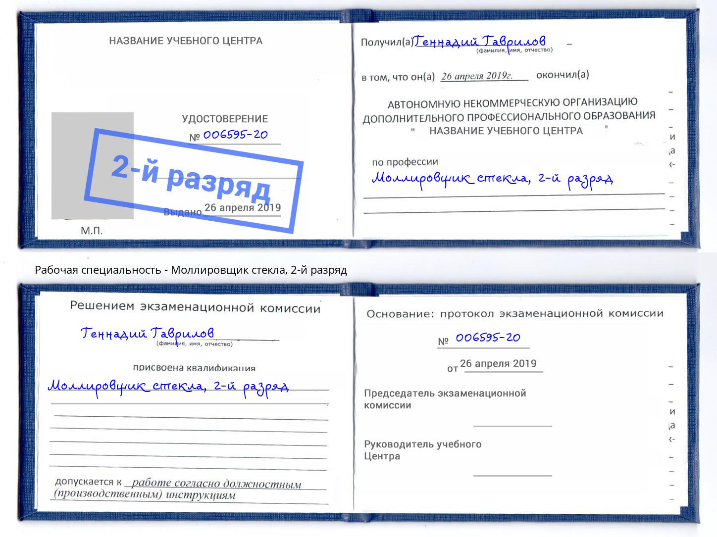 корочка 2-й разряд Моллировщик стекла Славгород