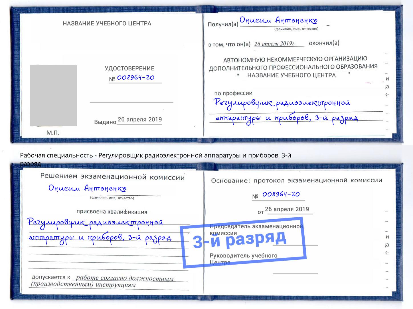 корочка 3-й разряд Регулировщик радиоэлектронной аппаратуры и приборов Славгород