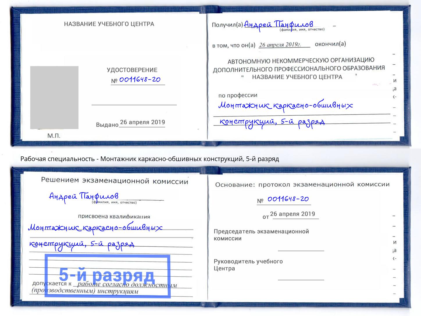 корочка 5-й разряд Монтажник каркасно-обшивных конструкций Славгород