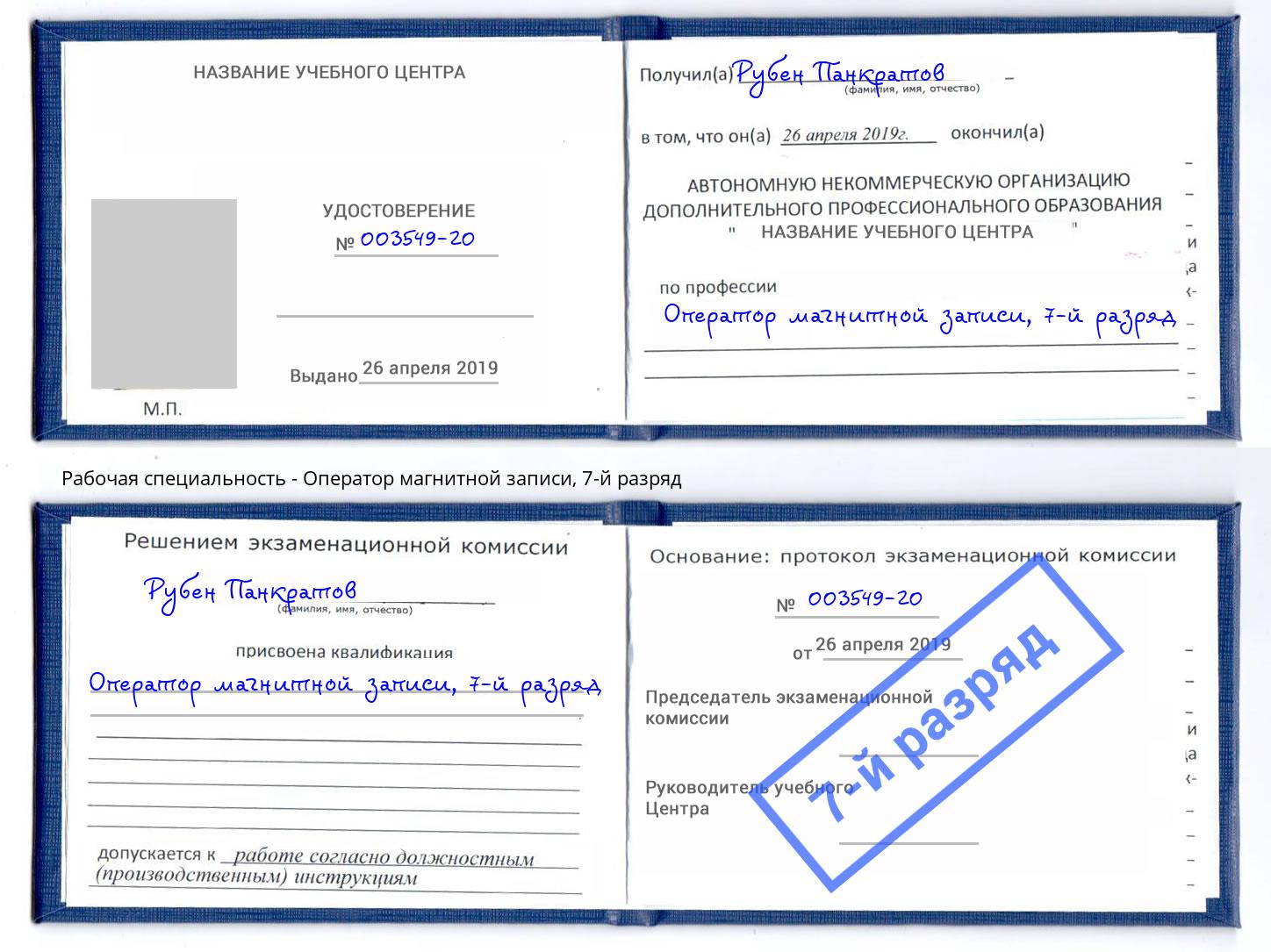корочка 7-й разряд Оператор магнитной записи Славгород