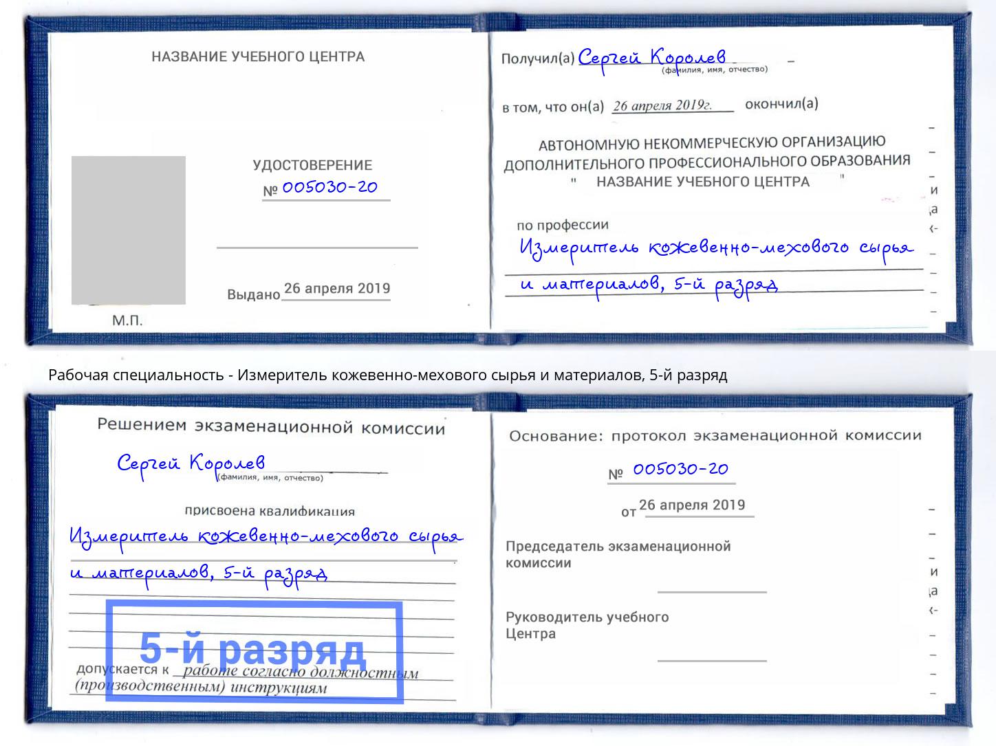 корочка 5-й разряд Измеритель кожевенно-мехового сырья и материалов Славгород