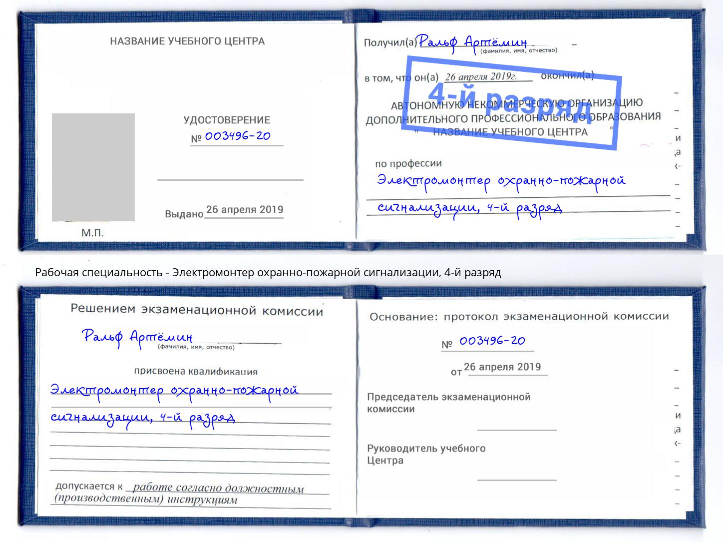 корочка 4-й разряд Электромонтер охранно-пожарной сигнализации Славгород
