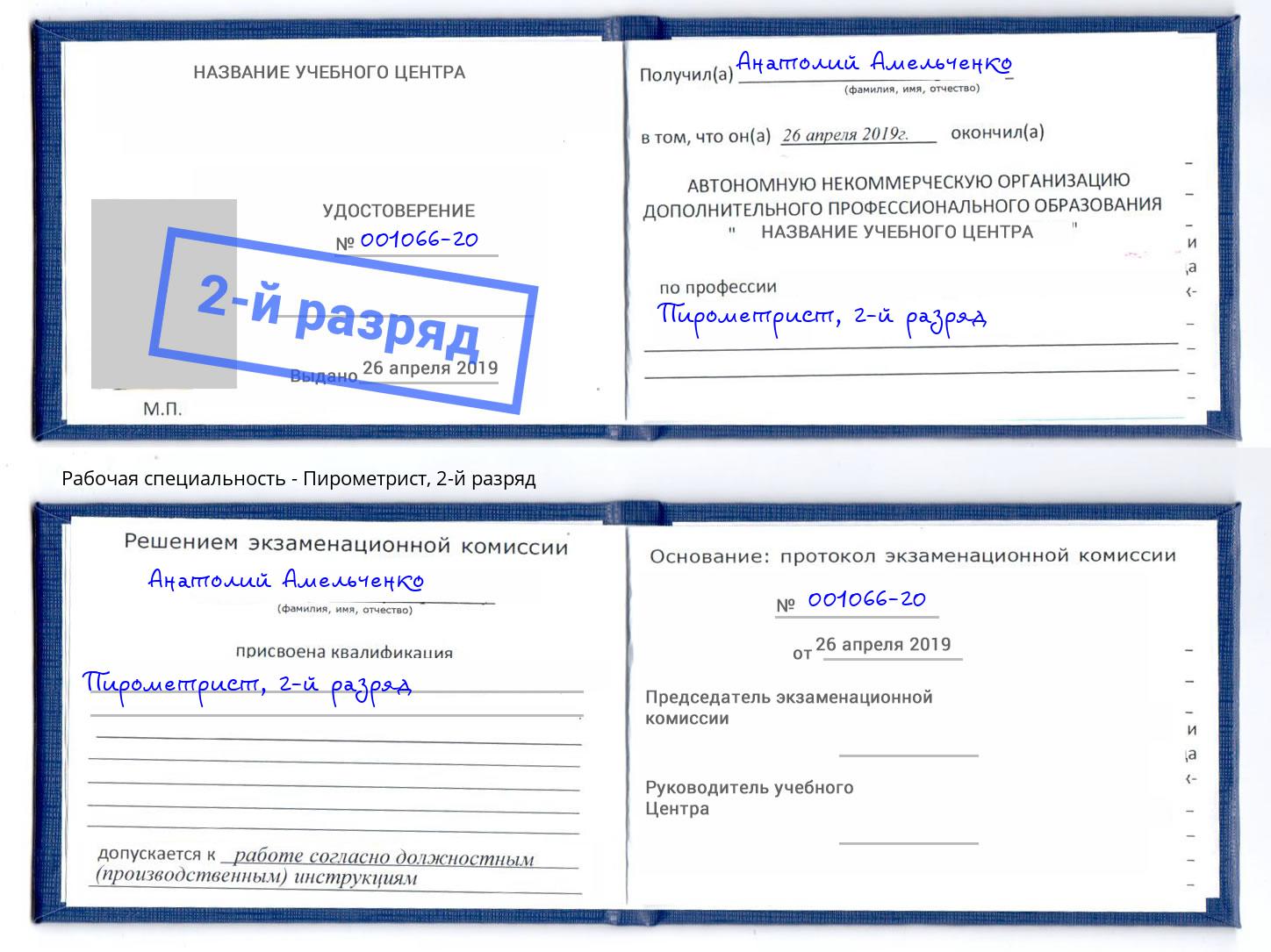 корочка 2-й разряд Пирометрист Славгород