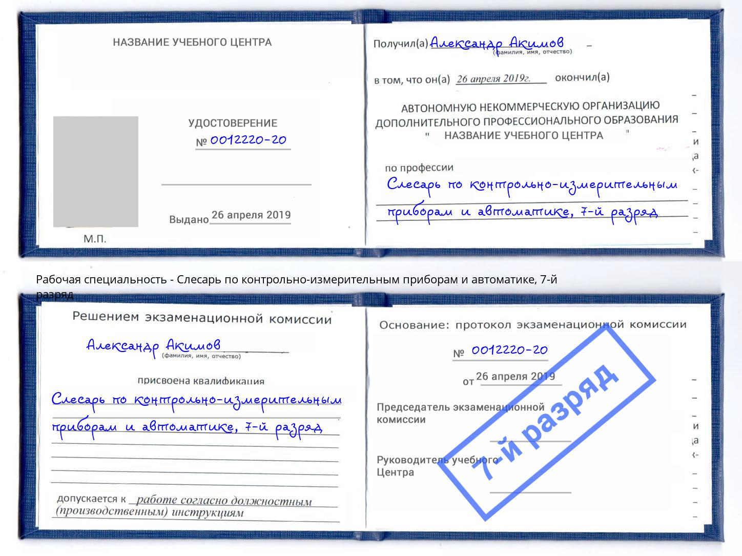 корочка 7-й разряд Слесарь по контрольно-измерительным приборам и автоматике Славгород