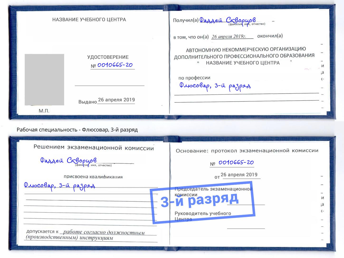 корочка 3-й разряд Флюсовар Славгород