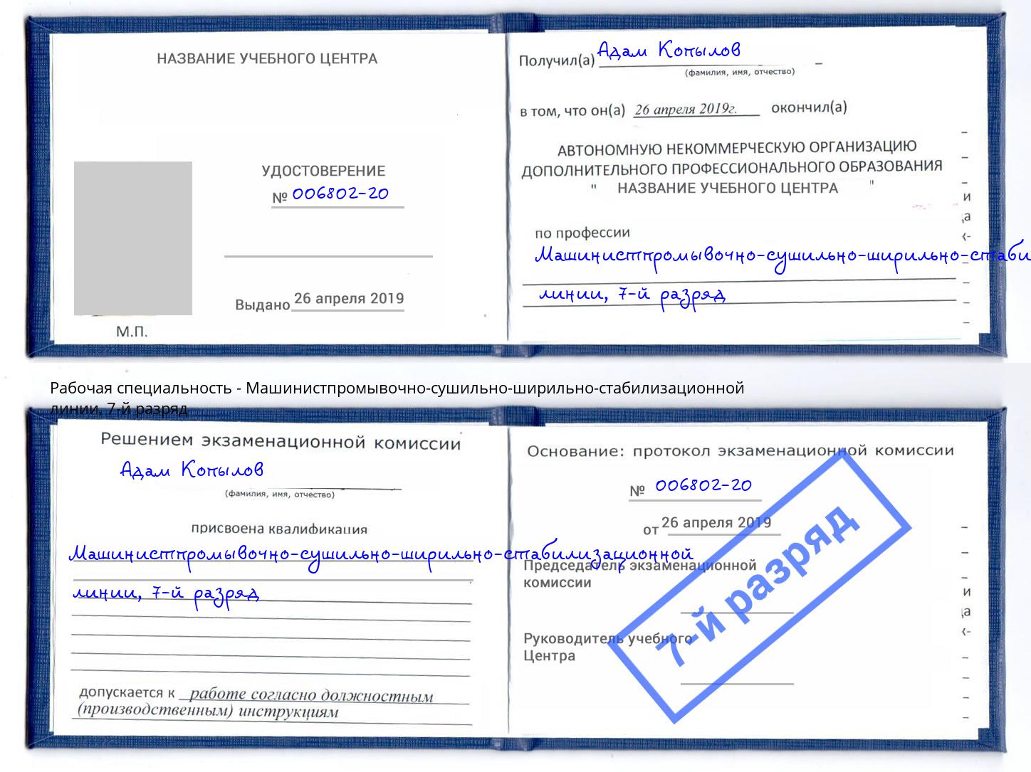 корочка 7-й разряд Машинистпромывочно-сушильно-ширильно-стабилизационной линии Славгород