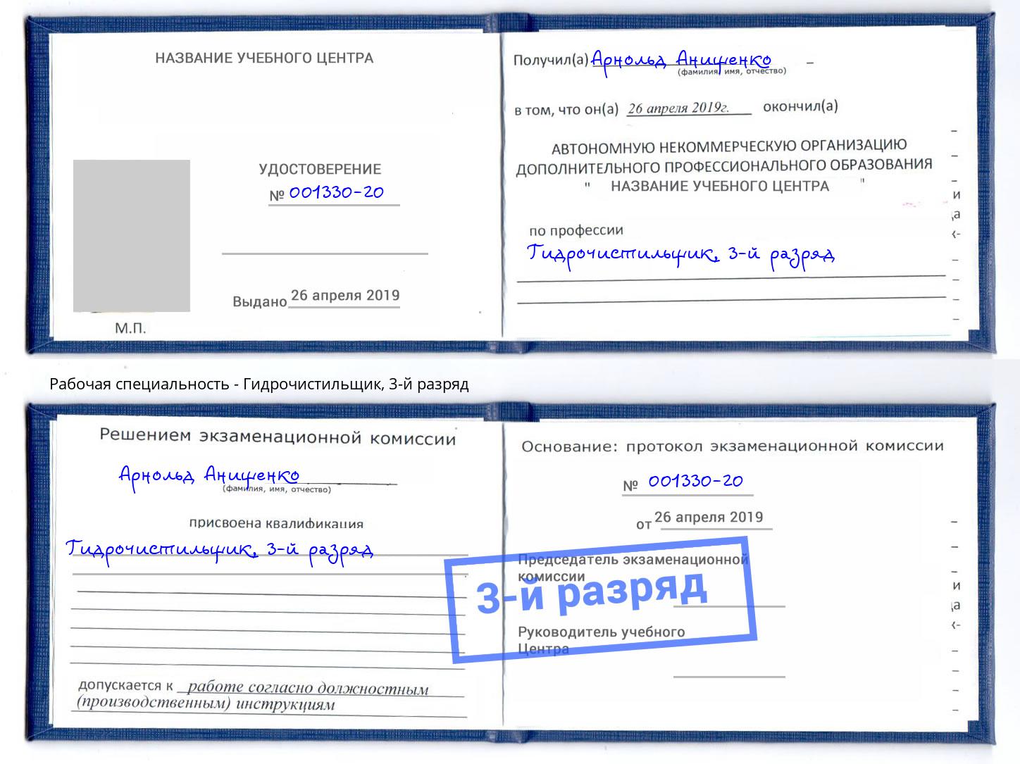корочка 3-й разряд Гидрочистильщик Славгород