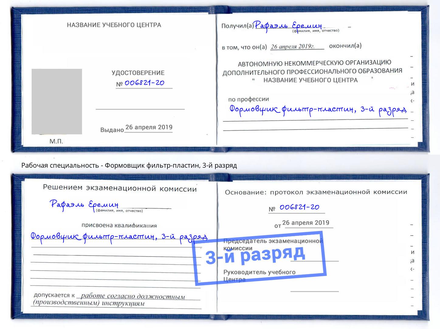корочка 3-й разряд Формовщик фильтр-пластин Славгород