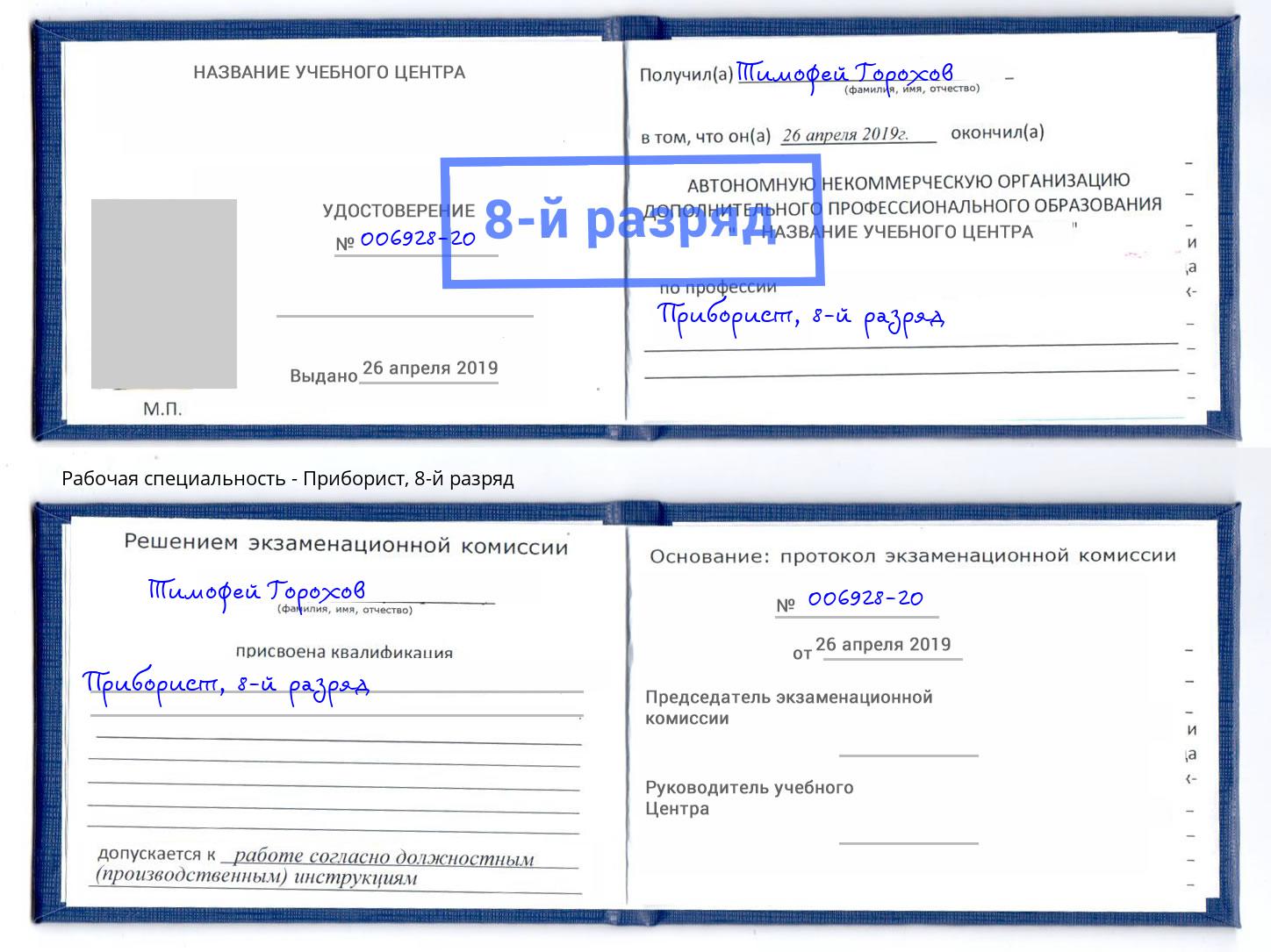 корочка 8-й разряд Приборист Славгород