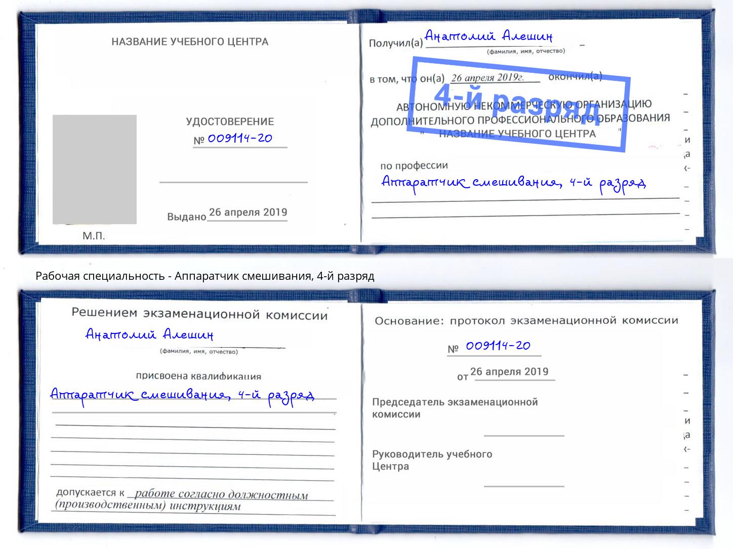 корочка 4-й разряд Аппаратчик смешивания Славгород