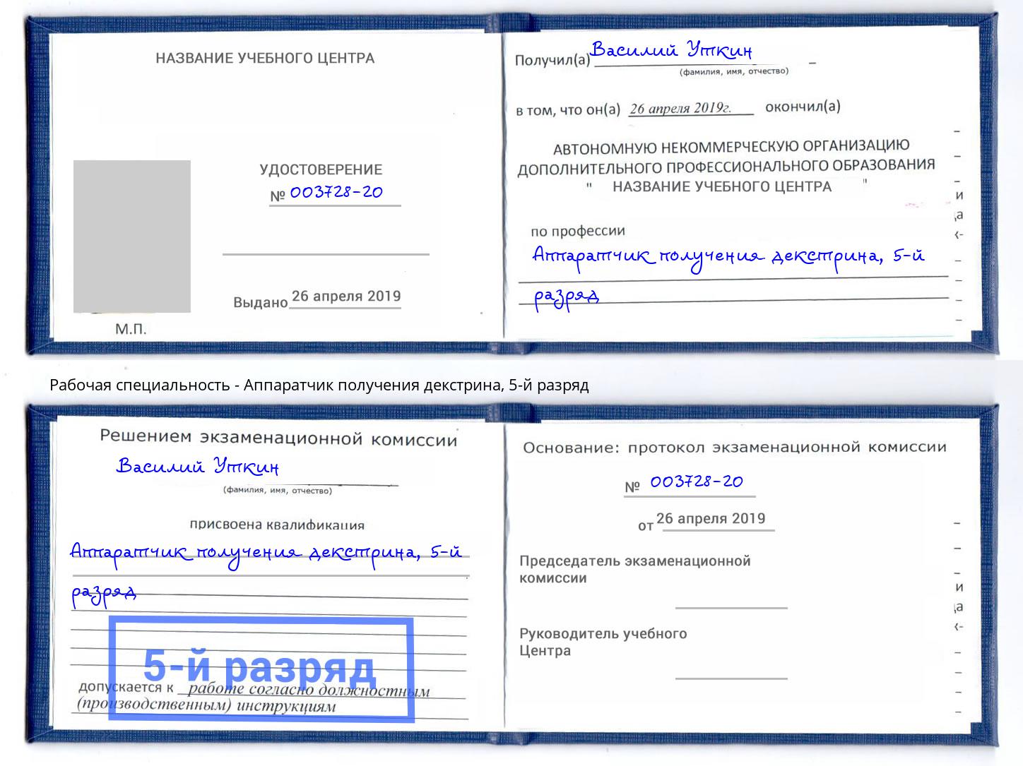 корочка 5-й разряд Аппаратчик получения декстрина Славгород