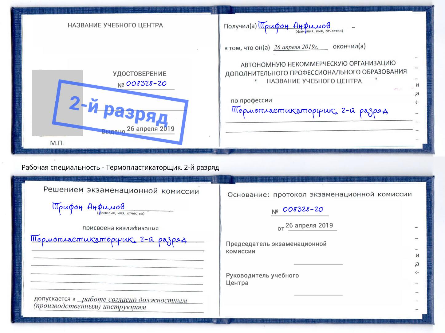корочка 2-й разряд Термопластикаторщик Славгород
