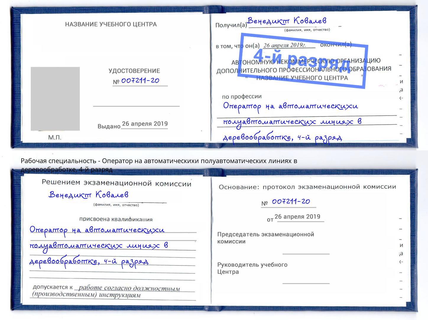 корочка 4-й разряд Оператор на автоматическихи полуавтоматических линиях в деревообработке Славгород