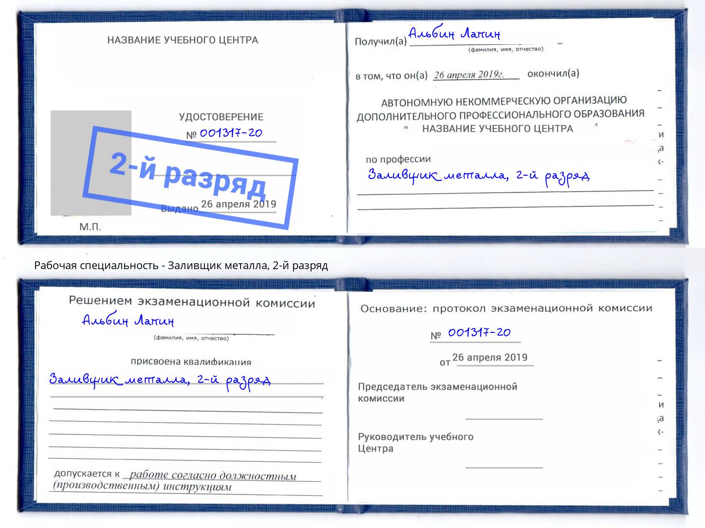 корочка 2-й разряд Заливщик металла Славгород