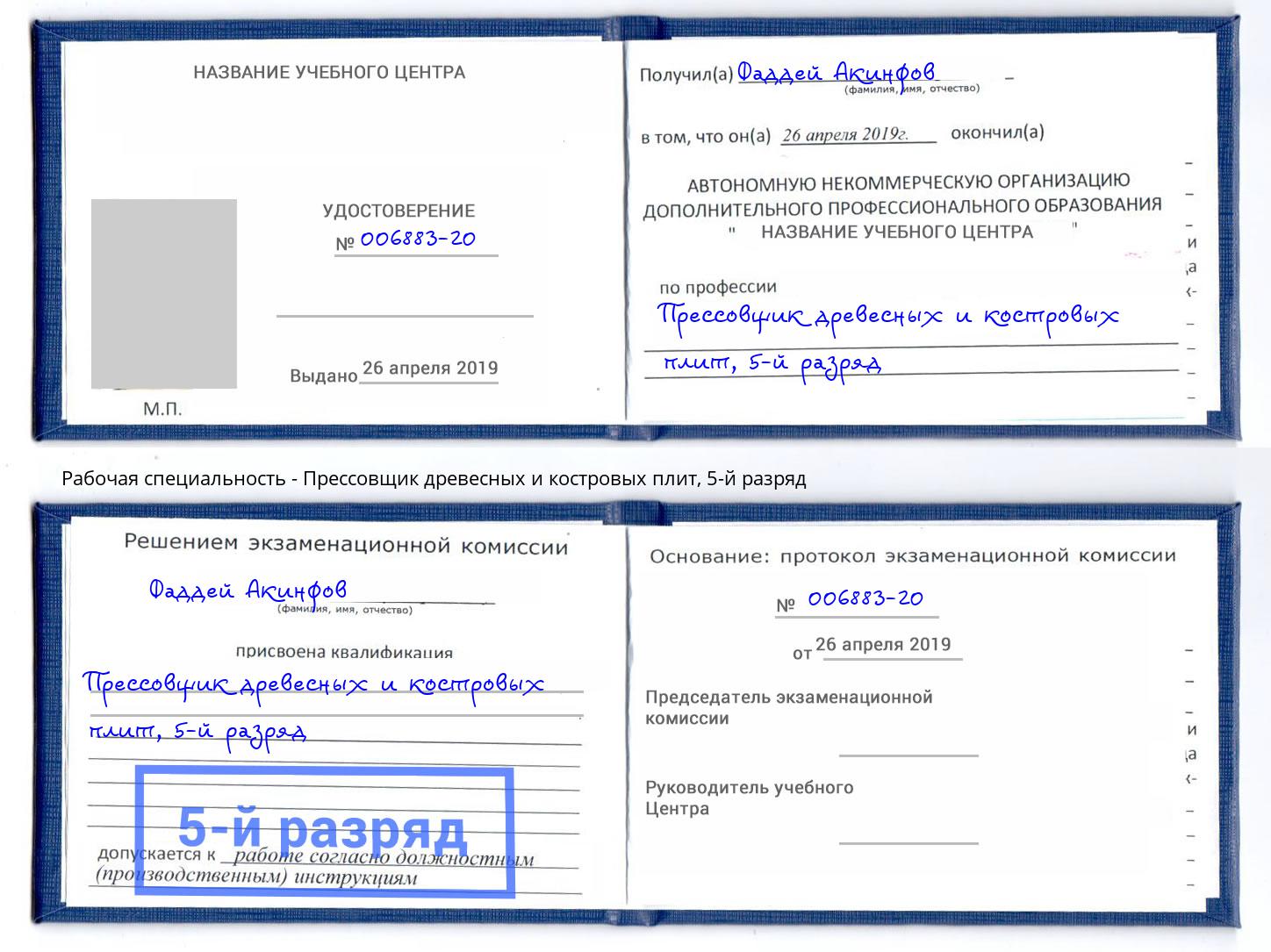 корочка 5-й разряд Прессовщик древесных и костровых плит Славгород