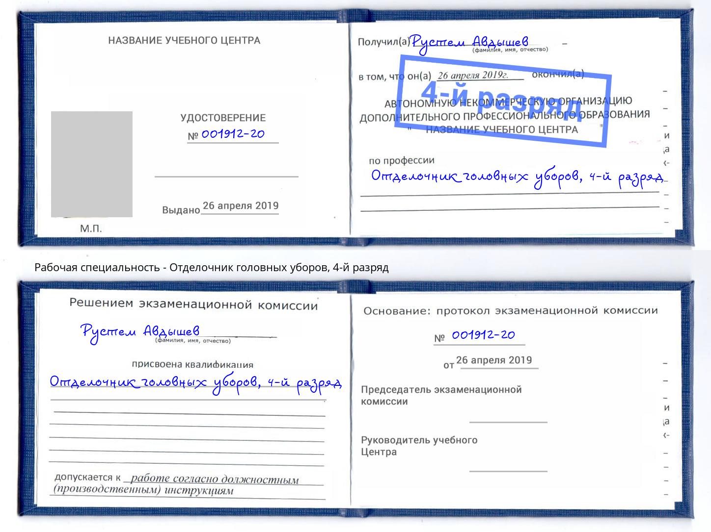 корочка 4-й разряд Отделочник головных уборов Славгород