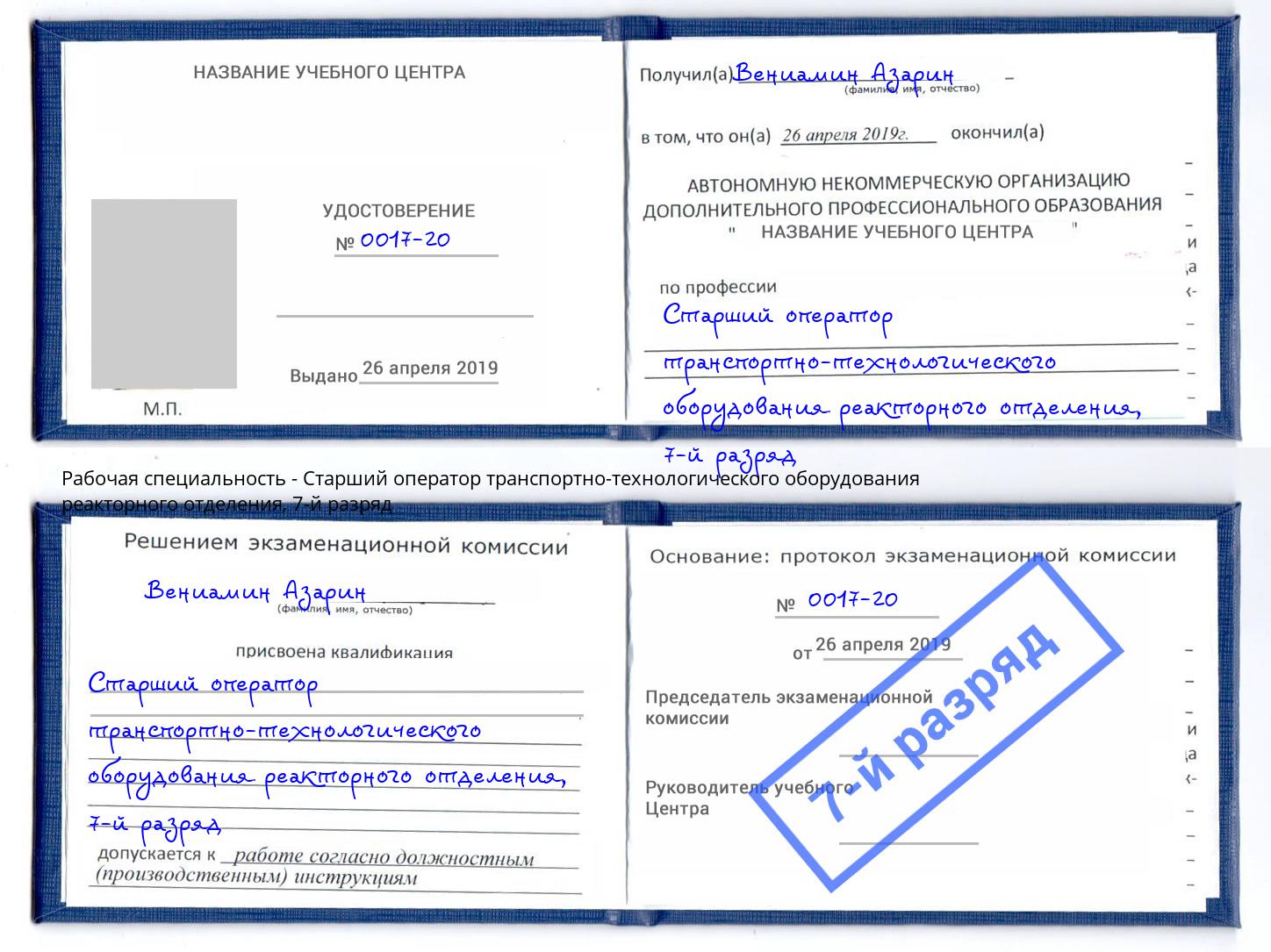 корочка 7-й разряд Старший оператор транспортно-технологического оборудования реакторного отделения Славгород